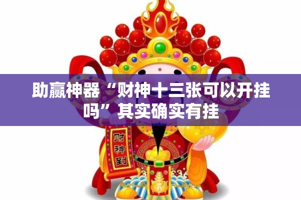 助赢神器“财神十三张可以开挂吗	”其实确实有挂