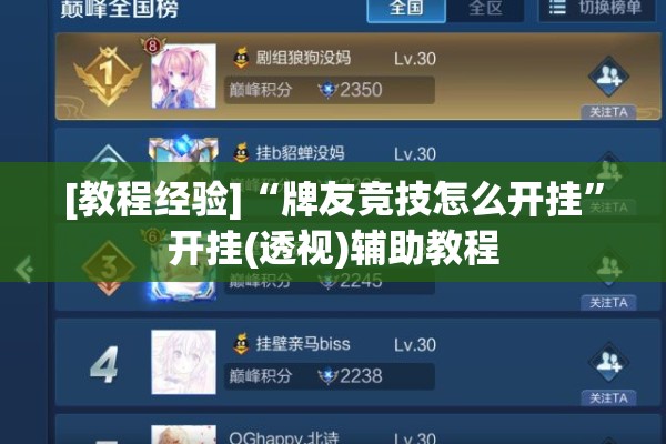 [教程经验]“牌友竞技怎么开挂”开挂(透视)辅助教程