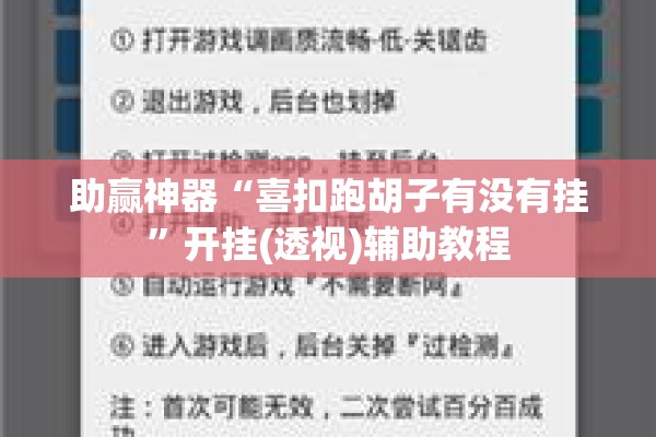 助赢神器“喜扣跑胡子有没有挂	”开挂(透视)辅助教程