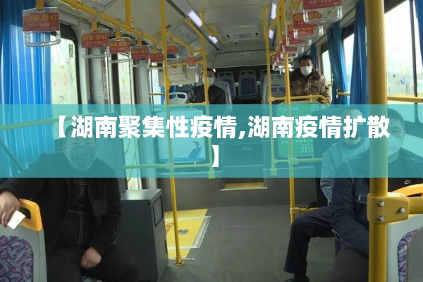 【湖南聚集性疫情,湖南疫情扩散】 【湖南聚集性疫情,湖南疫情扩散】