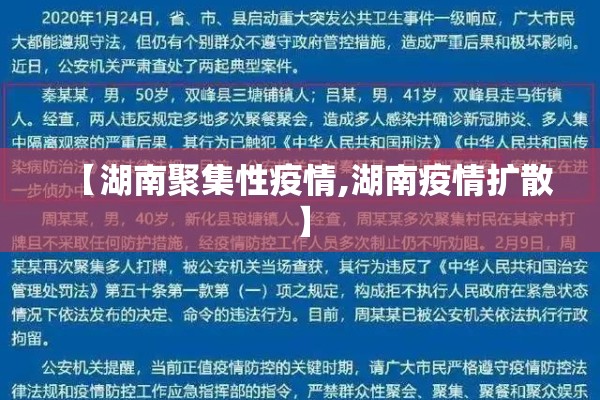 【湖南聚集性疫情,湖南疫情扩散】 【湖南聚集性疫情,湖南疫情扩散】