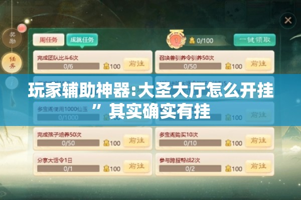 玩家辅助神器:大圣大厅怎么开挂”其实确实有挂