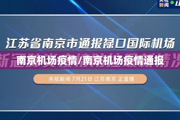 南京机场疫情/南京机场疫情通报 南京机场疫情/南京机场疫情通报