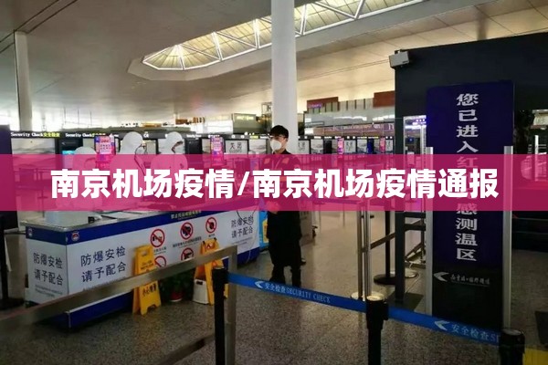 南京机场疫情/南京机场疫情通报 南京机场疫情/南京机场疫情通报