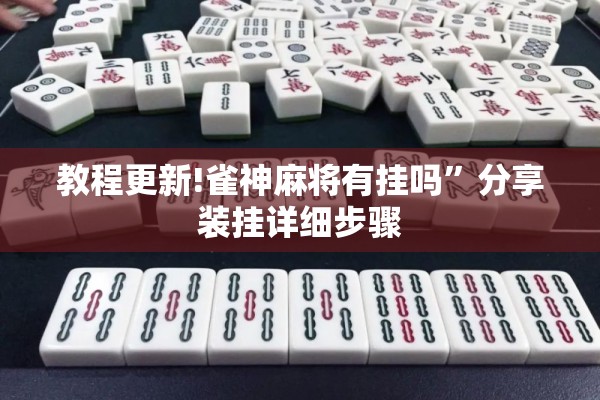 教程更新!雀神麻将有挂吗”分享装挂详细步骤