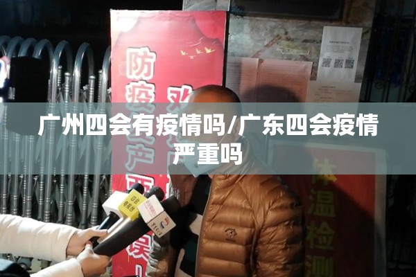 广州四会有疫情吗/广东四会疫情严重吗 广州四会有疫情吗/广东四会疫情严重吗