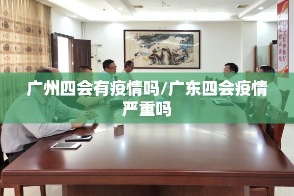 广州四会有疫情吗/广东四会疫情严重吗 广州四会有疫情吗/广东四会疫情严重吗