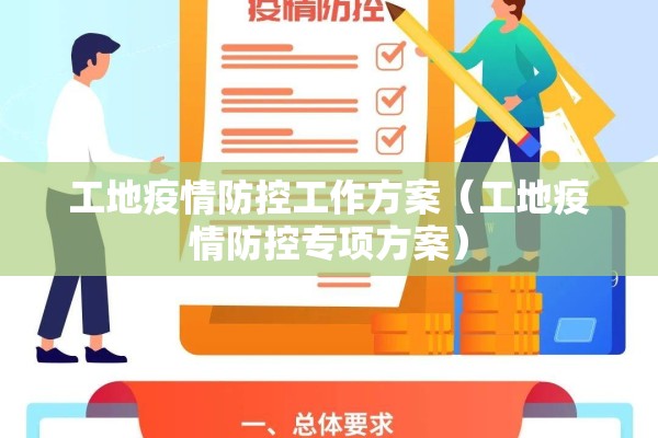 工地疫情防控工作方案(工地疫情防控专项方案) 工地疫情防控工作方案(工地疫情防控专项方案)