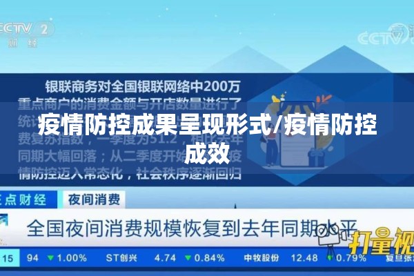 疫情防控成果呈现形式/疫情防控成效 疫情防控成果呈现形式/疫情防控成效