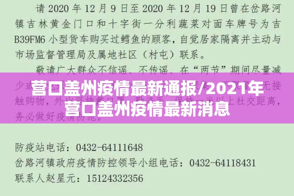 营口盖州疫情最新通报/2021年营口盖州疫情最新消息 营口盖州疫情最新通报/2021年营口盖州疫情最新消息