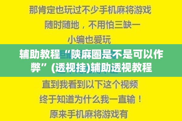 辅助教程“陕麻圈是不是可以作弊”(透视挂)辅助透视教程