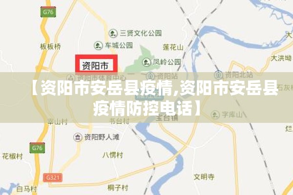 【资阳市安岳县疫情,资阳市安岳县疫情防控电话】 【资阳市安岳县疫情,资阳市安岳县疫情防控电话】