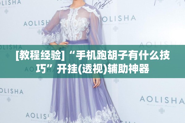 [教程经验]“手机跑胡子有什么技巧	”开挂(透视)辅助神器
