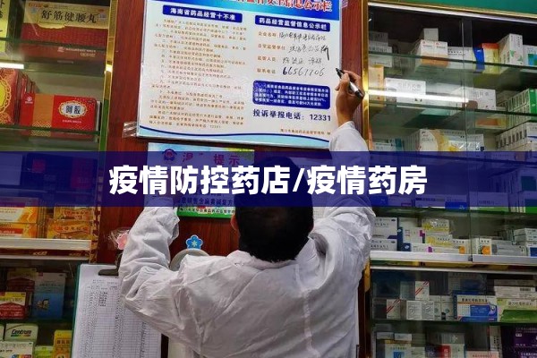 疫情防控药店/疫情药房