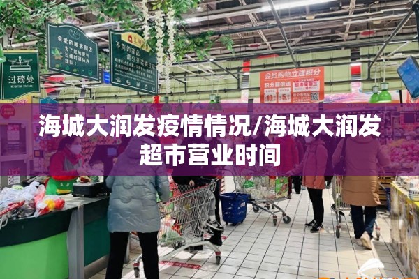 海城大润发疫情情况/海城大润发超市营业时间