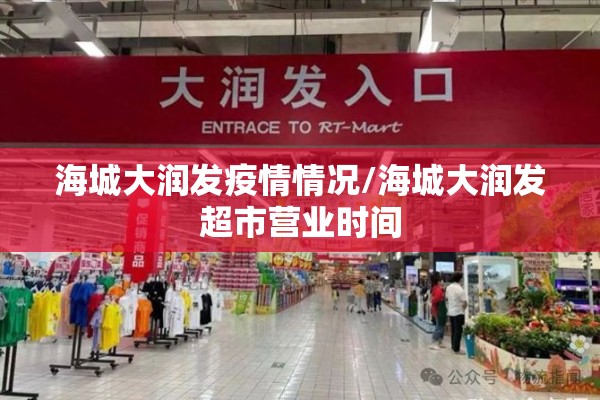 海城大润发疫情情况/海城大润发超市营业时间