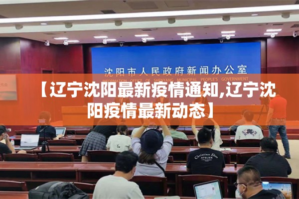 【辽宁沈阳最新疫情通知,辽宁沈阳疫情最新动态】 【辽宁沈阳最新疫情通知,辽宁沈阳疫情最新动态】