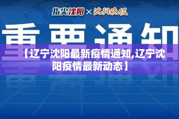 【辽宁沈阳最新疫情通知,辽宁沈阳疫情最新动态】 【辽宁沈阳最新疫情通知,辽宁沈阳疫情最新动态】