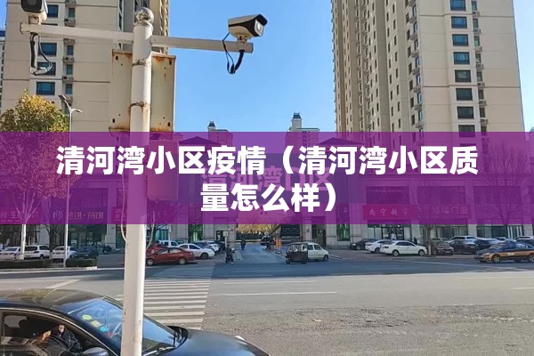 清河湾小区疫情（清河湾小区质量怎么样）