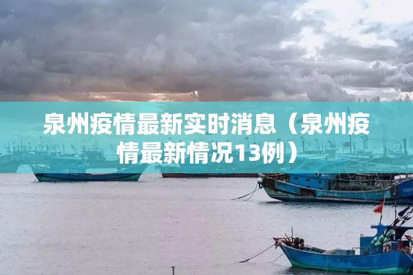 泉州疫情最新实时消息(泉州疫情最新情况13例) 泉州疫情最新实时消息(泉州疫情最新情况13例)