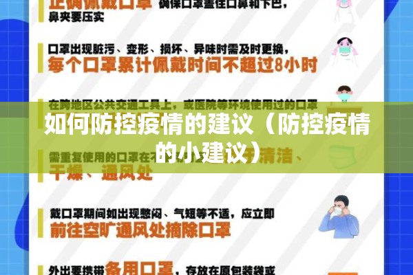 如何防控疫情的建议（防控疫情的小建议）