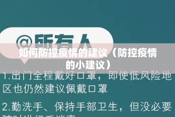 如何防控疫情的建议（防控疫情的小建议）