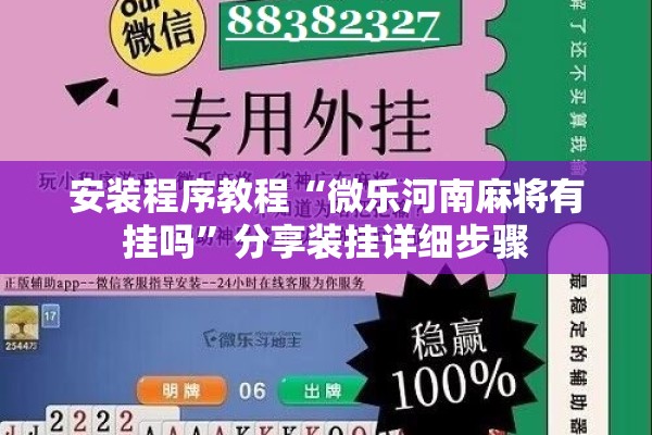 安装程序教程“微乐河南麻将有挂吗”分享装挂详细步骤