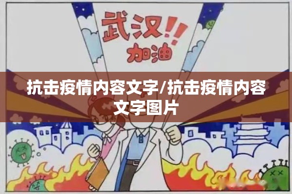 抗击疫情内容文字/抗击疫情内容文字图片
