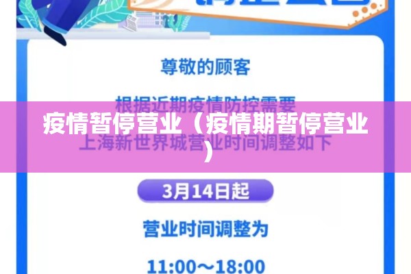 疫情暂停营业（疫情期暂停营业）