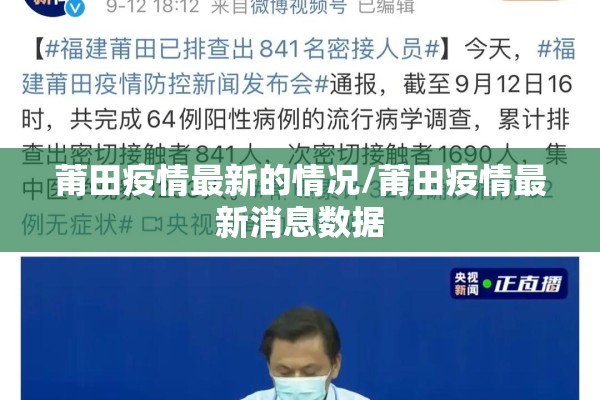 莆田疫情最新的情况/莆田疫情最新消息数据