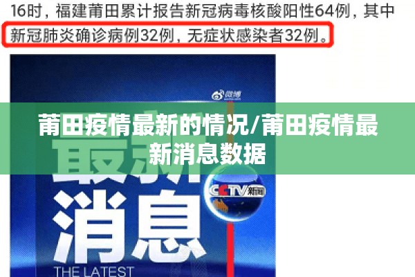莆田疫情最新的情况/莆田疫情最新消息数据