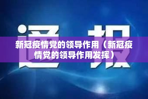 新冠疫情党的领导作用（新冠疫情党的领导作用发挥）
