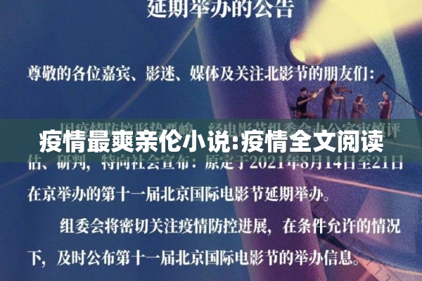 疫情最爽亲伦小说:疫情全文阅读
