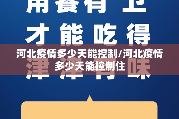 河北疫情多少天能控制/河北疫情多少天能控制住