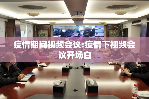 疫情期间视频会议:疫情下视频会议开场白