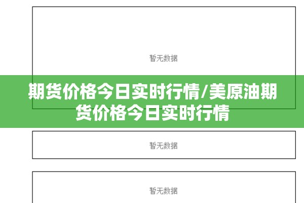 期货价格今日实时行情/美原油期货价格今日实时行情