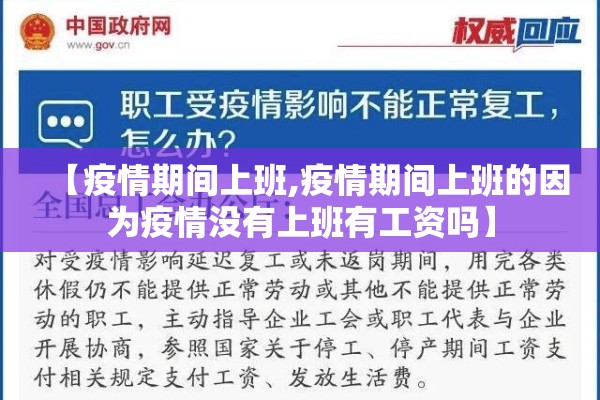 【疫情期间上班,疫情期间上班的因为疫情没有上班有工资吗】