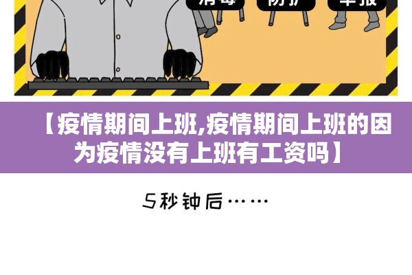 【疫情期间上班,疫情期间上班的因为疫情没有上班有工资吗】