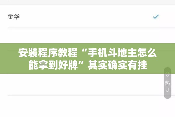 安装程序教程“手机斗地主怎么能拿到好牌”其实确实有挂