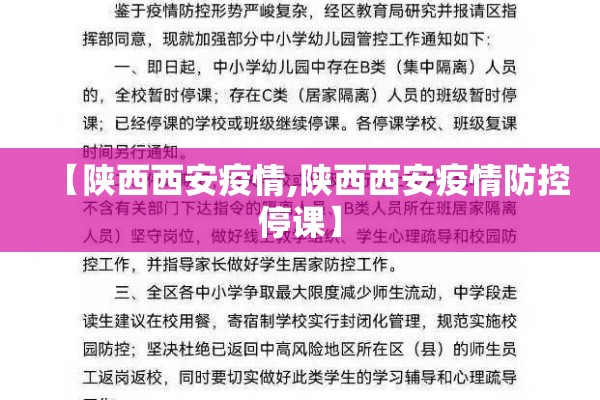 【陕西西安疫情,陕西西安疫情防控停课】 【陕西西安疫情,陕西西安疫情防控停课】