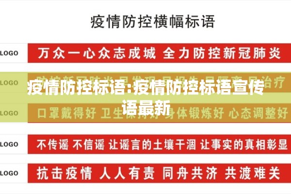 疫情防控标语:疫情防控标语宣传语最新 疫情防控标语:疫情防控标语宣传语最新