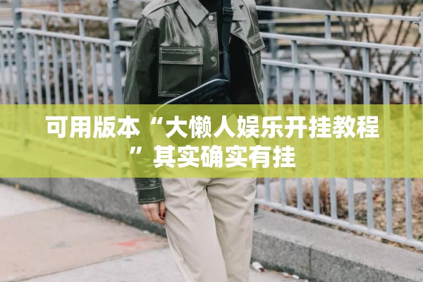可用版本“大懒人娱乐开挂教程	”其实确实有挂