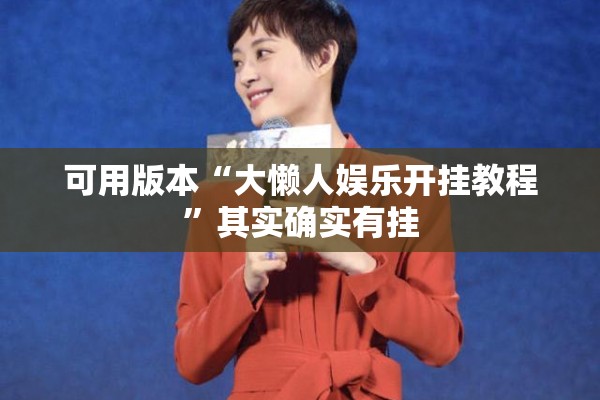 可用版本“大懒人娱乐开挂教程”其实确实有挂