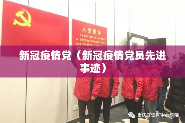新冠疫情党(新冠疫情党员先进事迹) 新冠疫情党(新冠疫情党员先进事迹)