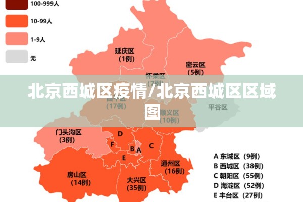北京西城区疫情/北京西城区区域图 北京西城区疫情/北京西城区区域图