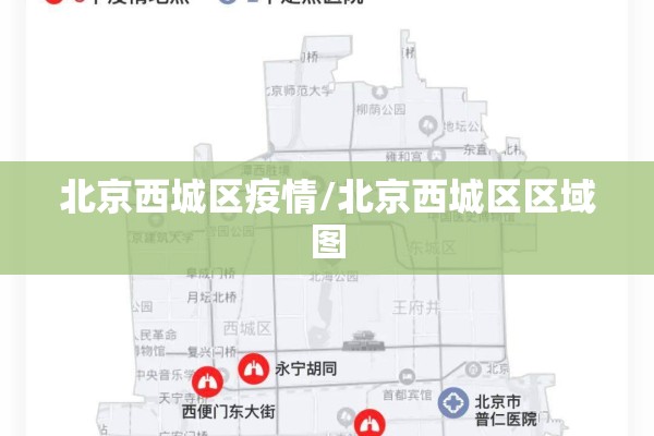 北京西城区疫情/北京西城区区域图 北京西城区疫情/北京西城区区域图