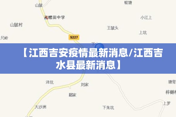 【江西吉安疫情最新消息/江西吉水县最新消息】 【江西吉安疫情最新消息/江西吉水县最新消息】