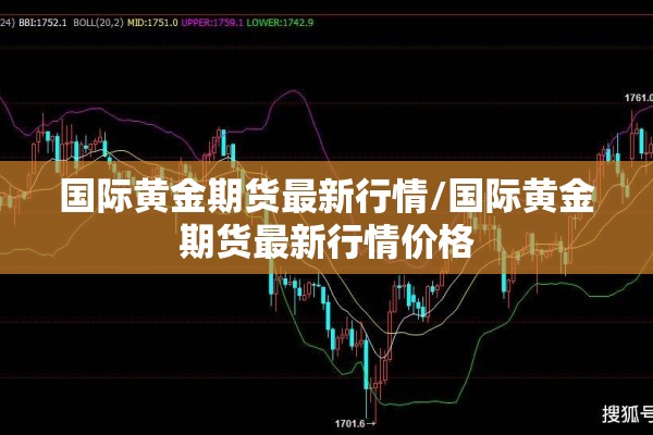 国际黄金期货最新行情/国际黄金期货最新行情价格 国际黄金期货最新行情/国际黄金期货最新行情价格