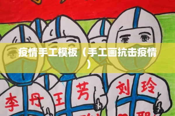 疫情手工模板(手工画抗击疫情) 疫情手工模板(手工画抗击疫情)