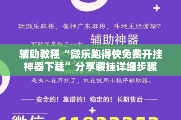 辅助教程“微乐跑得快免费开挂神器下载	”分享装挂详细步骤